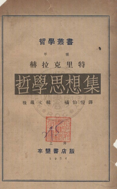 《赫拉克里特哲學思想集》 作者:赫拉克里特(Herakleitos)原著 ; 梭羅文(M. Solovine)輯 ; 楊伯愷翻譯 1934年  PDF下载-汉笺公版书