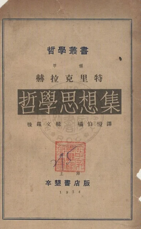《赫拉克里特哲學思想集》 作者:赫拉克里特(Herakleitos)原著 ; 梭羅文(M. Solovine)輯 ; 楊伯愷翻譯 1934年  PDF下载-汉笺公版书