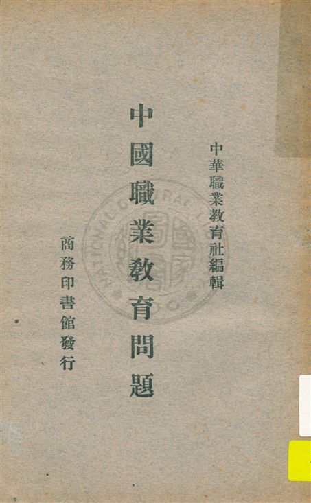 《中國職業教育問題》 作者:廖世承, 中華職業教育社編 民18.05[1929.05]年  PDF下载-汉笺公版书