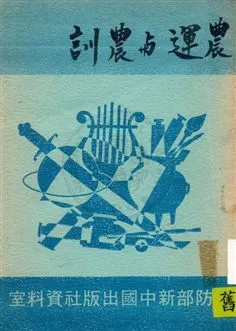 《農運與農訓》 作者:朱家驊撰 民33.01]年  PDF下载-汉笺公版书
