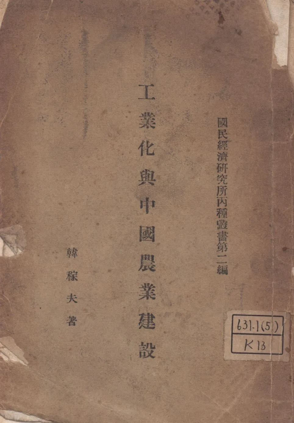 《工業化與中國農業建設》 作者:韓稼夫著 1946年  PDF下载-汉笺公版书