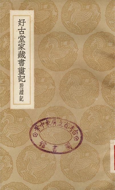 《好古堂家藏書畫記　附續記》 作者:姚際恆 1937年  PDF下载-汉笺公版书