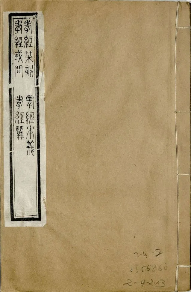 《補鐫經苑 v.18-19》 作者:(宋)朱熹撰 1922年  PDF下载-汉笺公版书