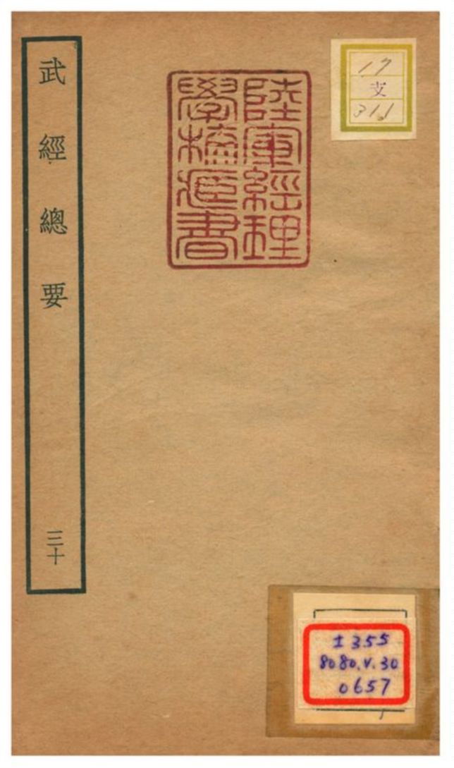 《武經總要》 作者:曾公亮等撰 不詳年  PDF下载-汉笺公版书