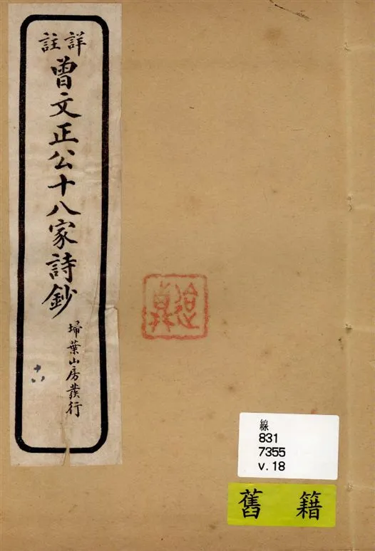 《詳註曾文正公十八家詩鈔 存十三卷 v.18》 作者:[(清)曾國藩纂 ; (清)雷瑨輯註] 1911年  PDF下载-汉笺公版书