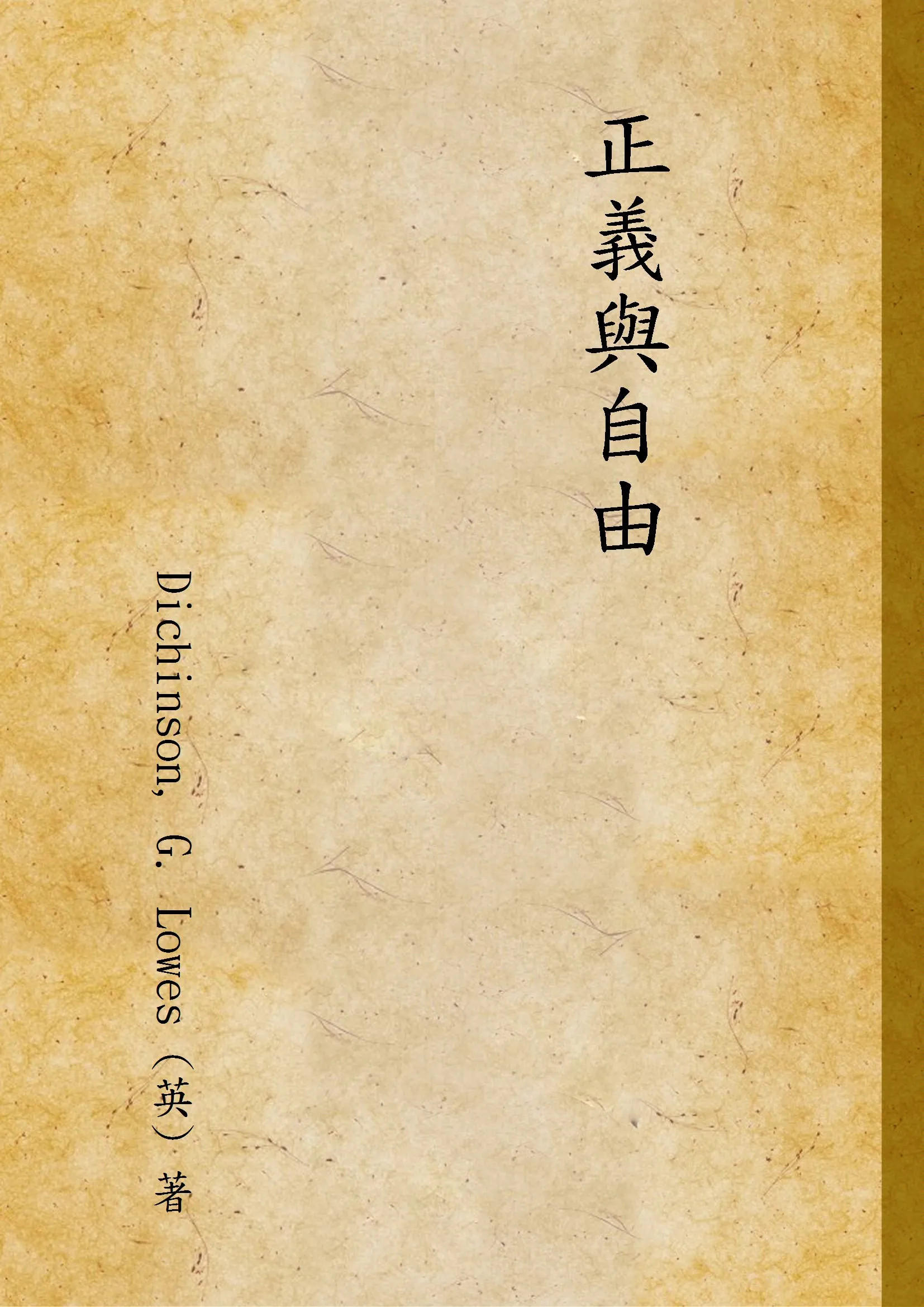 《正義與自由》 作者:Dickinson, G. Lowes (英) 著 1933年  PDF下载-汉笺公版书