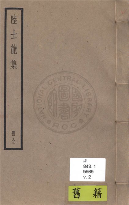 《晉二俊文集 二十卷 v.2》 作者:(宋)徐民瞻輯 1936年  PDF下载-汉笺公版书