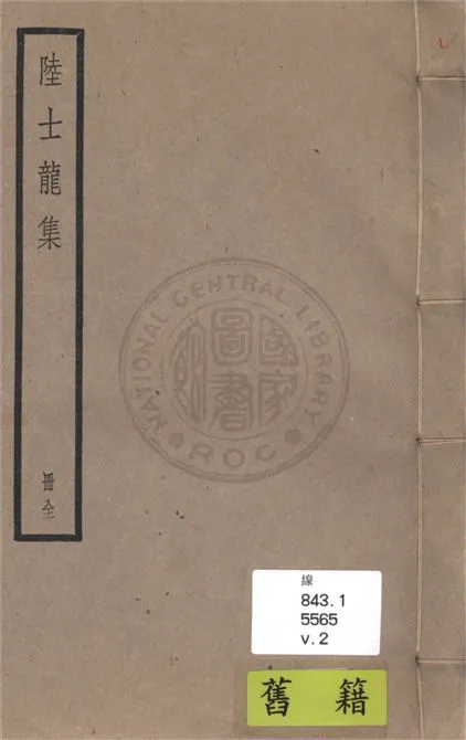 《晉二俊文集 二十卷 v.2》 作者:(宋)徐民瞻輯 1936年  PDF下载-汉笺公版书
