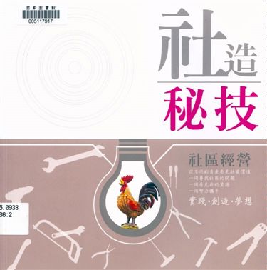 《社造秘技》 作者:王志華等著 2016年  PDF下载-汉笺公版书