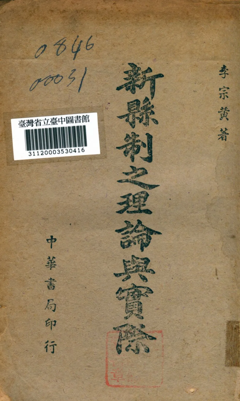 《新縣制之理論與實際》 作者:李宗黃 1944年  PDF下载-汉笺公版书