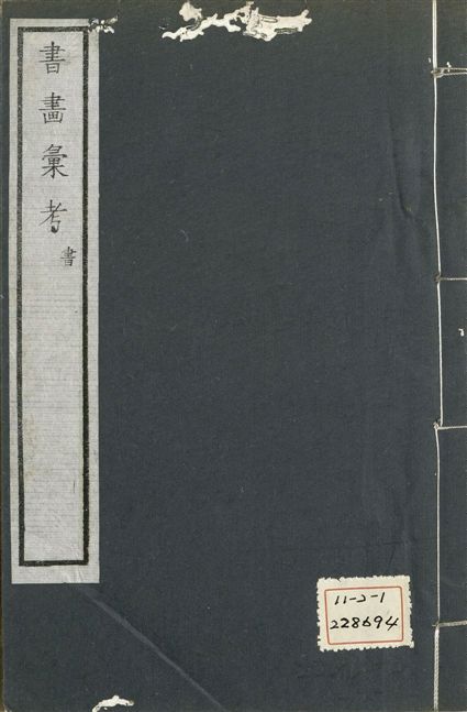 《式古堂書畵彙考 書三十卷, 首一卷, 目錄二卷, 畫三十卷, 首一卷, 目錄二卷 v.20》 作者:(清)卞永譽撰 1922年  PDF下载-汉笺公版书