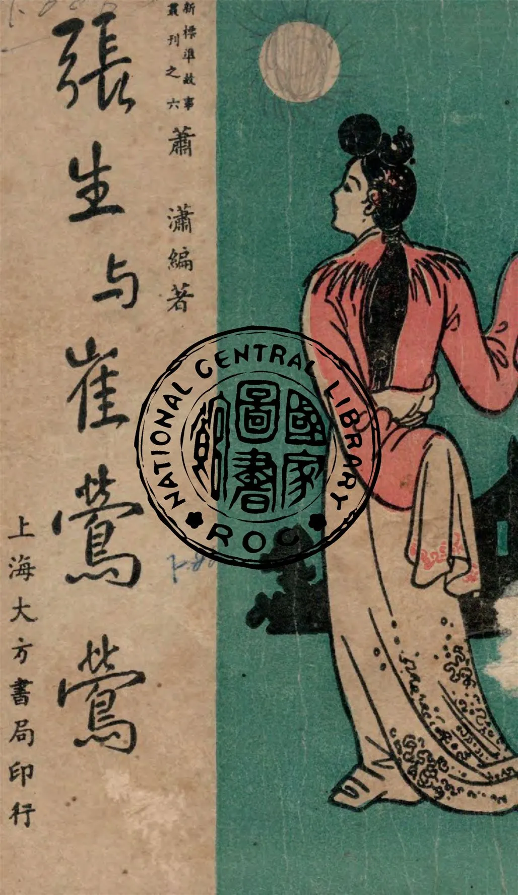 《張生與崔鶯鶯》 作者:蕭瀟編著 1947年  PDF下载-汉笺公版书