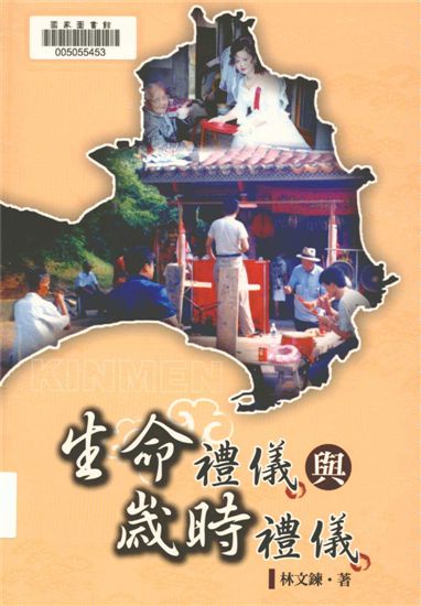 《生命禮儀與歲時禮儀》 作者:林文鍊著 2016年  PDF下载-汉笺公版书