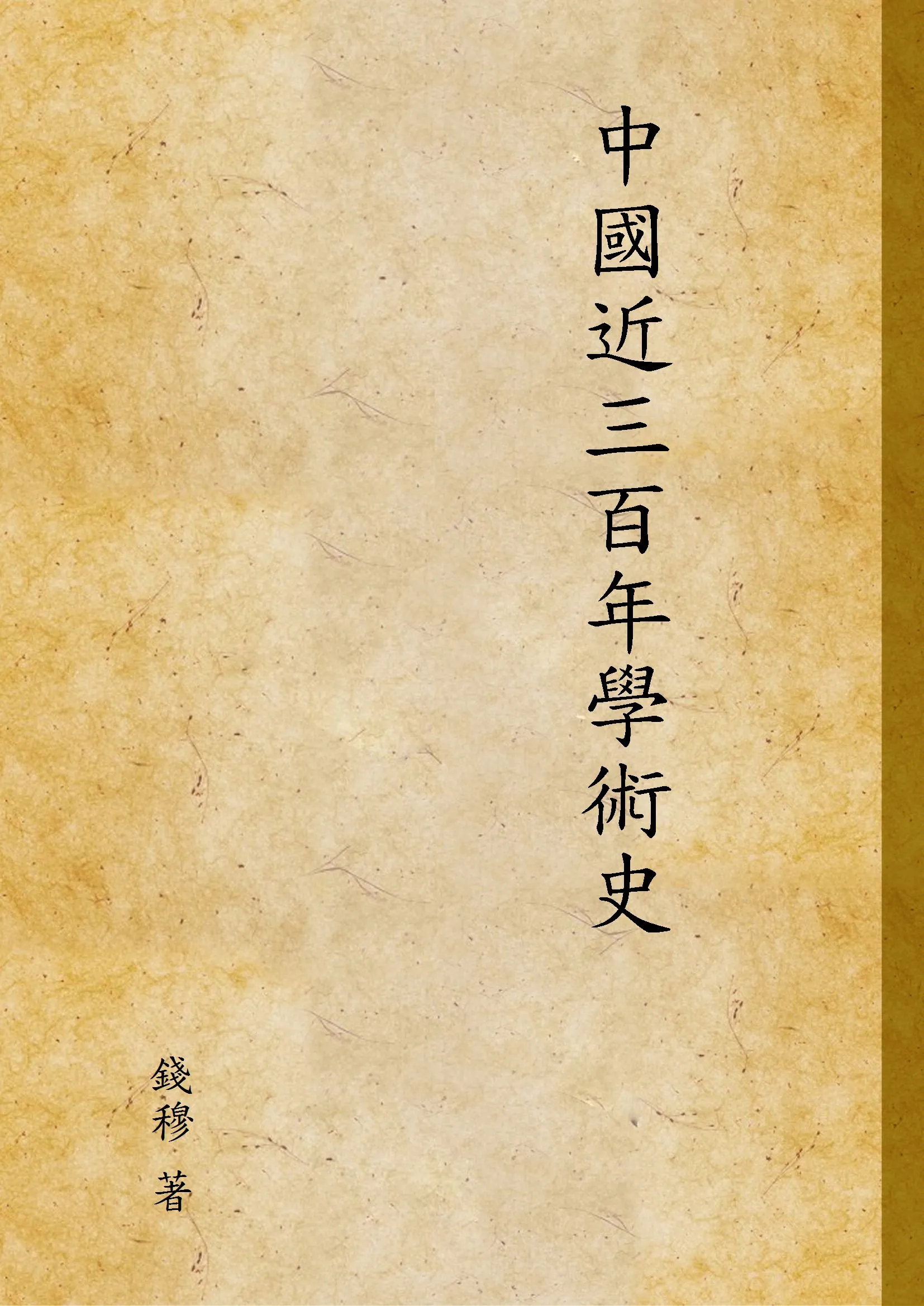 《中國近三百年學術史 v.1》 作者:錢穆 著 1948年  PDF下载-汉笺公版书