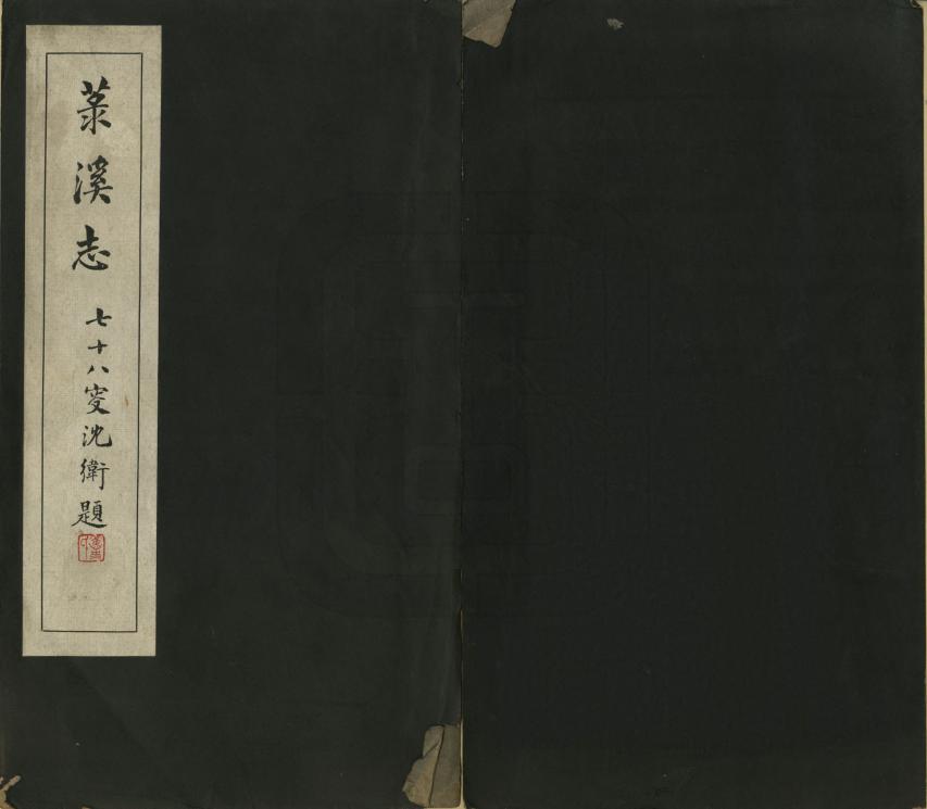 《菉溪志》编撰：诸世器 民國28年[1939] PDF下载-汉笺公版书