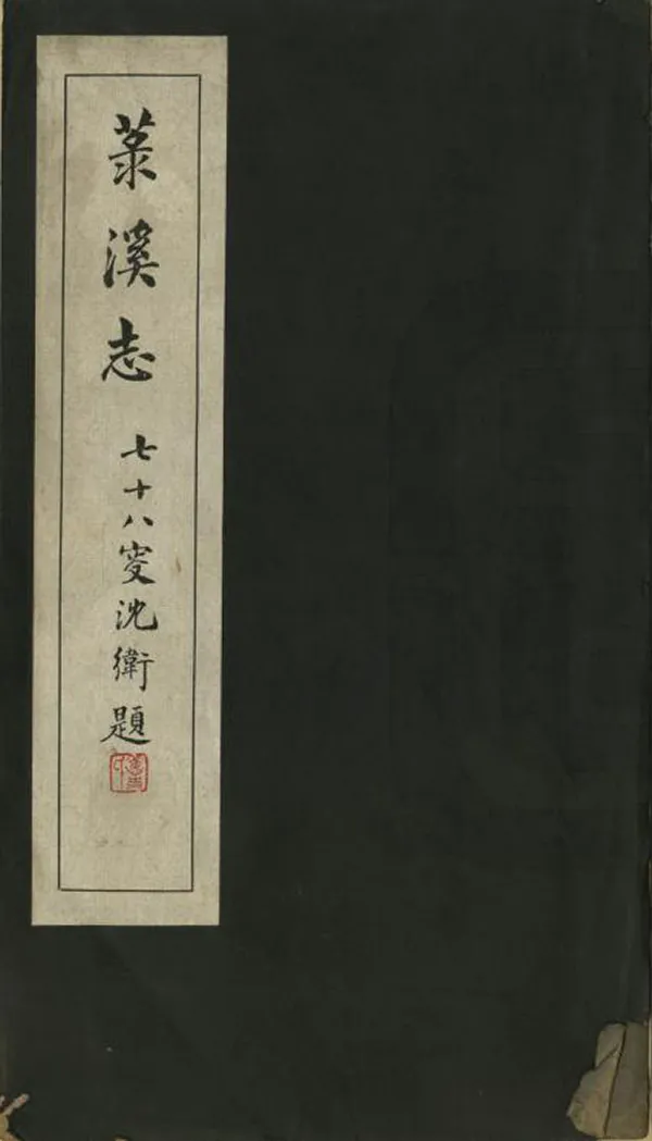 《菉溪志》编撰：诸世器 民國28年[1939] PDF下载-汉笺公版书