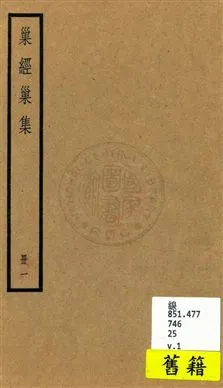 《巢經巢集 v.1》 作者:[(清)鄭珍撰] 1936年  PDF下载-汉笺公版书