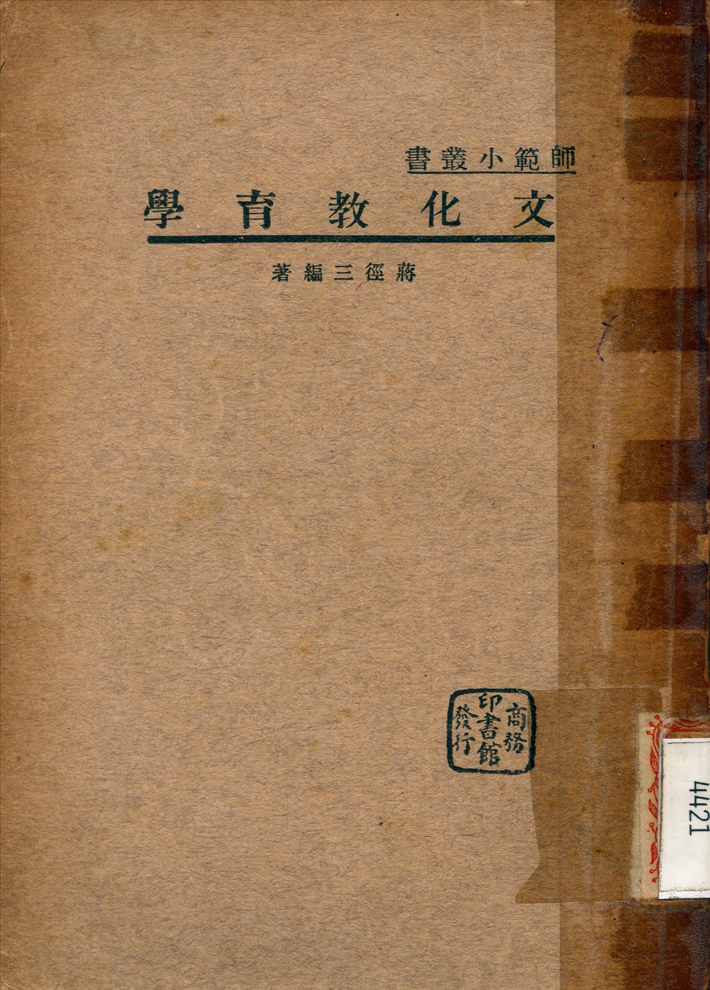 《文化教育學》 作者:蔣徑三 編撰 1936年  PDF下载-汉笺公版书