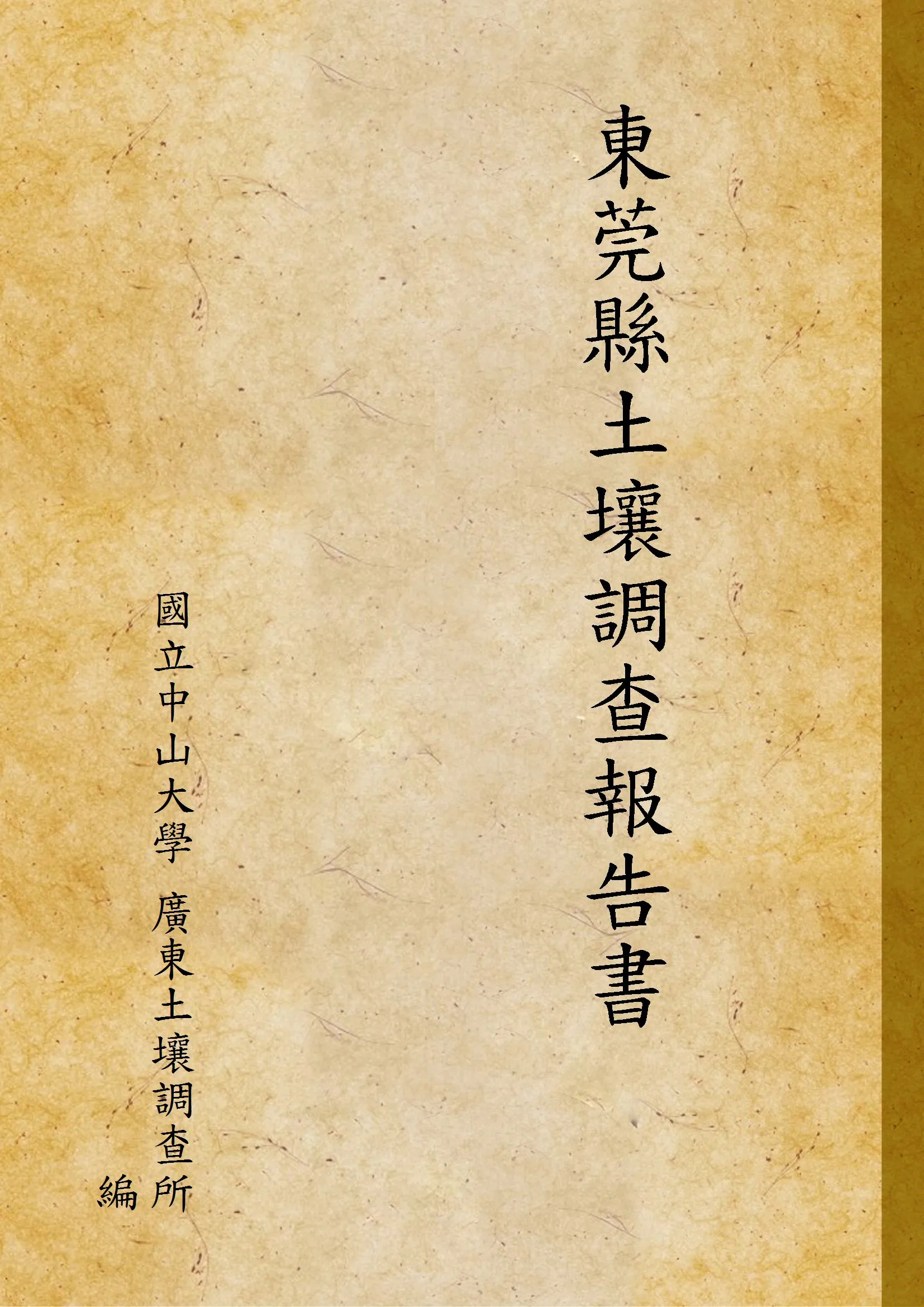 《東莞縣土壤調查報告書》 作者:國立中山大學 廣東土壤調查所 編 1934年  PDF下载-汉笺公版书