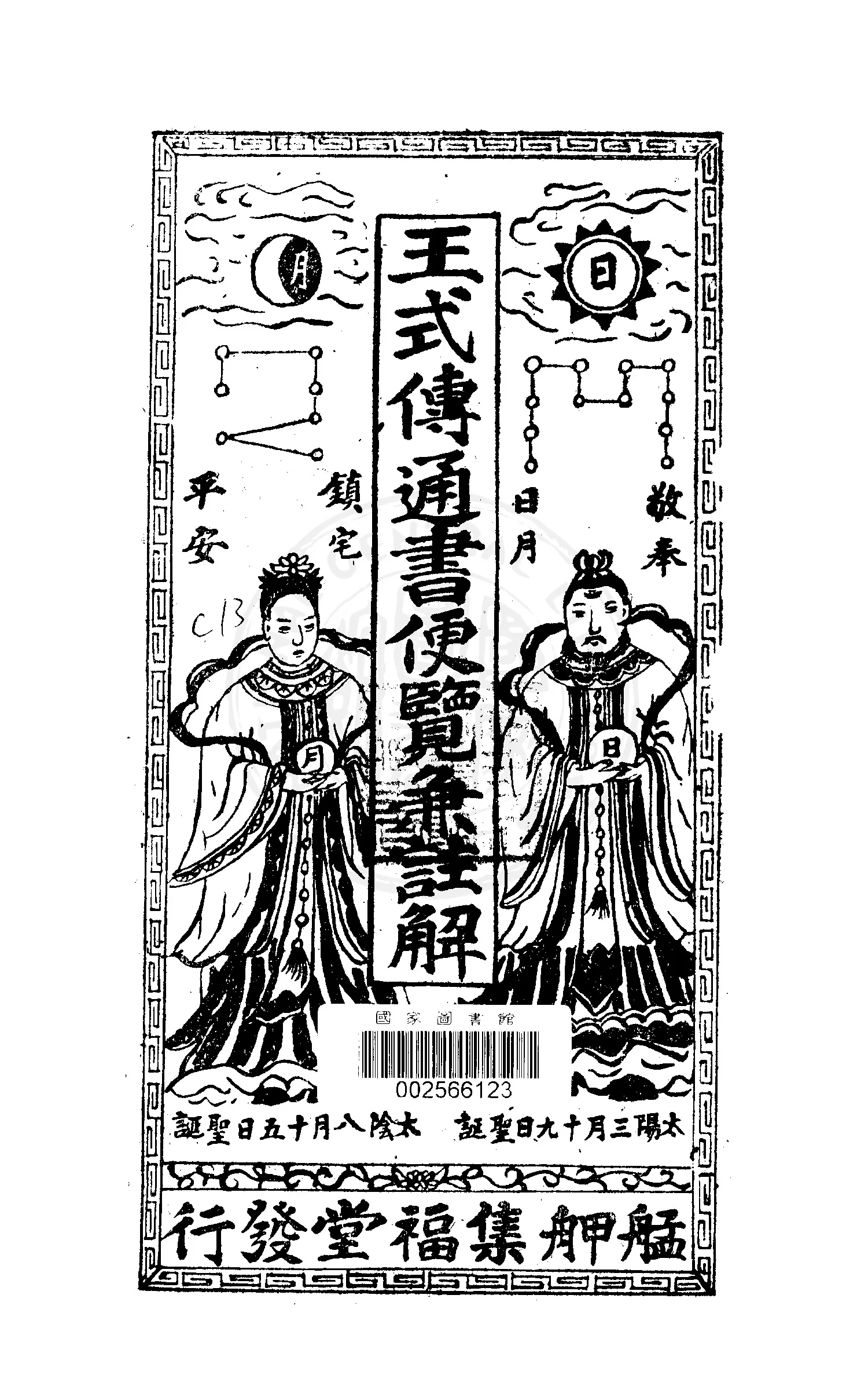《王式傳通書便覽兼註解》 作者:王式傳著 1948年  PDF下载-汉笺公版书