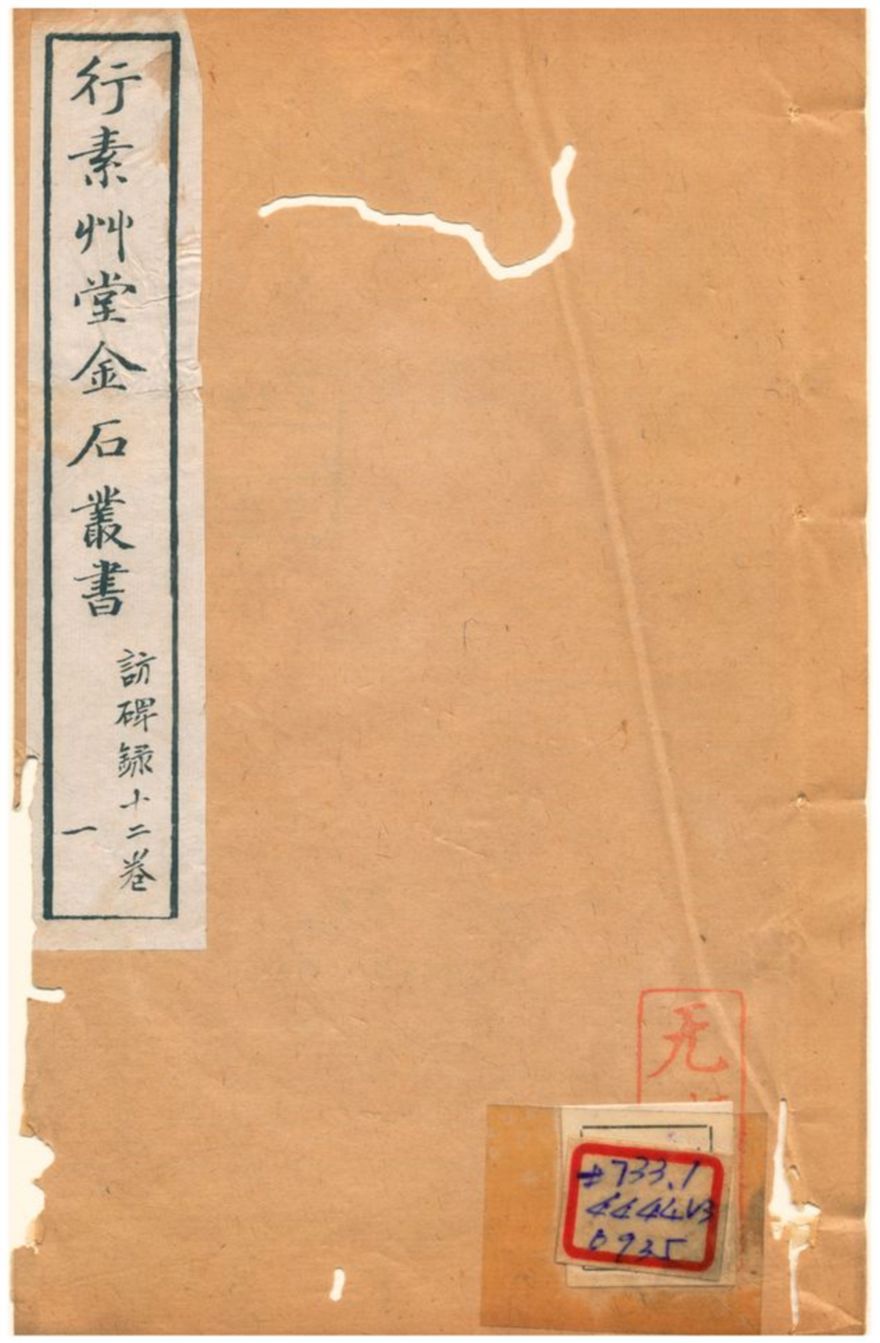 《行素草堂金石叢書》 作者:董迴 1887年  PDF下载-汉笺公版书