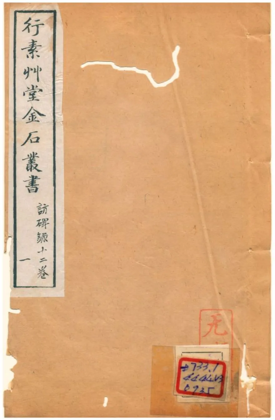 《行素草堂金石叢書》 作者:董迴 1887年  PDF下载-汉笺公版书