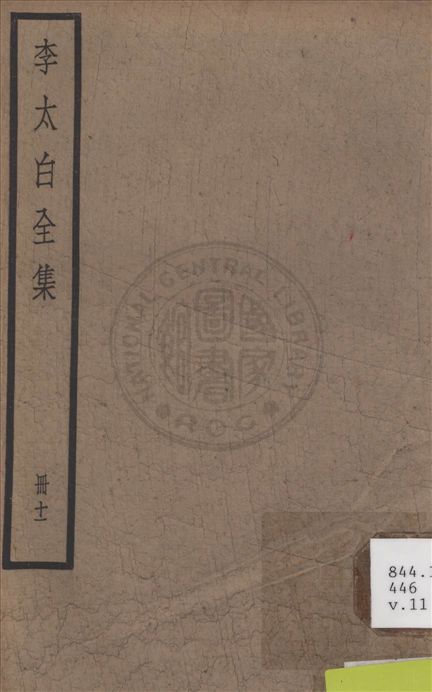 《李太白文集 30卷, 附錄6卷 v.11》 作者:(唐)李白撰 ; (清)王琦輯注 1927年  PDF下载-汉笺公版书