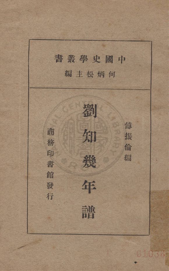 《劉知幾年譜》 作者:傅振倫編 1934年  PDF下载-汉笺公版书