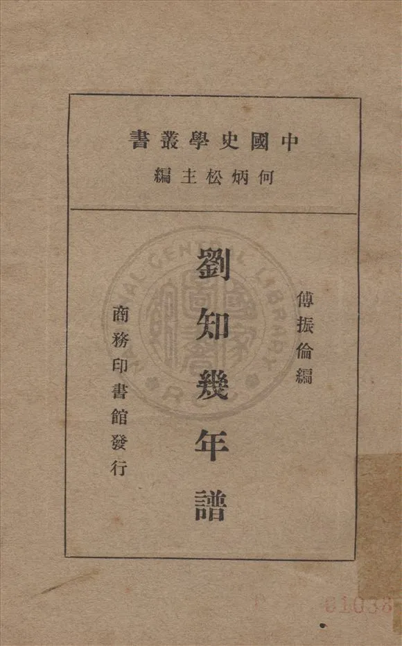 《劉知幾年譜》 作者:傅振倫編 1934年  PDF下载-汉笺公版书