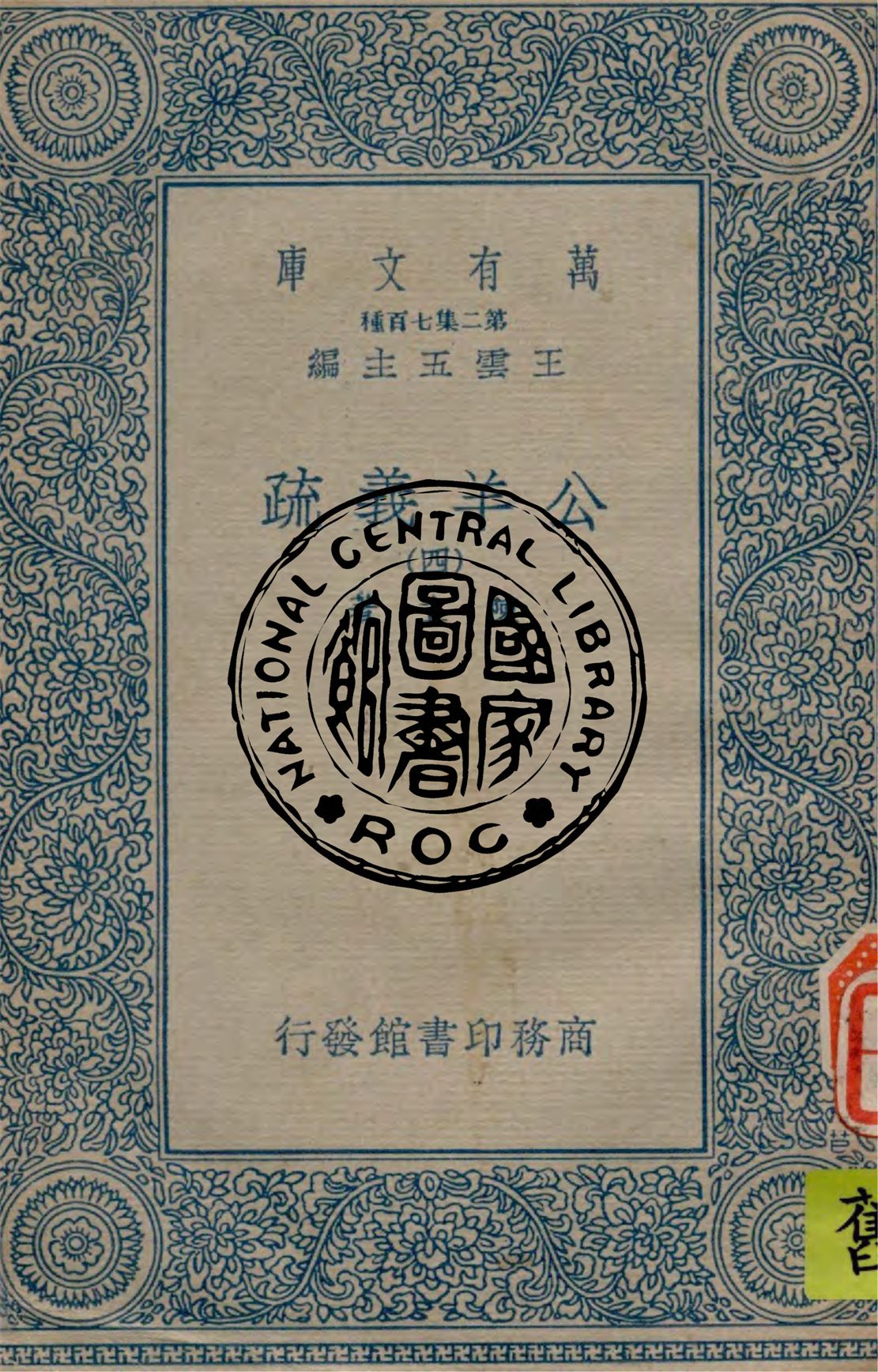 《公羊義疏 v.4》 作者:陳立著 1934年  PDF下载-汉笺公版书