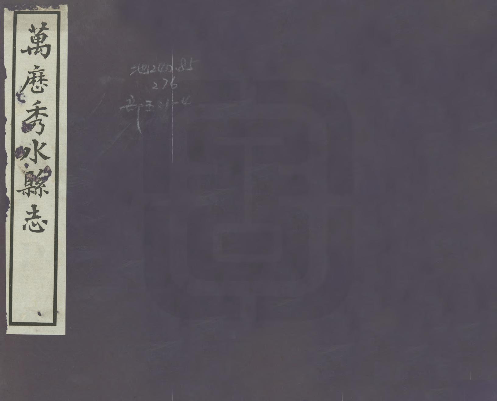 《秀水縣誌》作者：李培 民國14年[1925] PDF下载-汉笺公版书