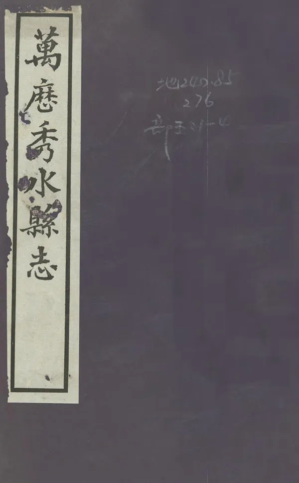 《秀水縣誌》作者：李培 民國14年[1925] PDF下载-汉笺公版书