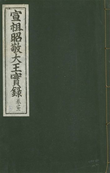 《宣宗昭敬大王實錄 二百二十一卷 v.14 no.2》 作者:著者不詳 1931年  PDF下载-汉笺公版书