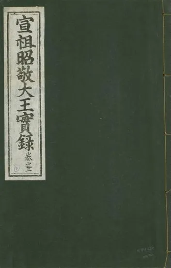 《宣宗昭敬大王實錄 二百二十一卷 v.14 no.2》 作者:著者不詳 1931年  PDF下载-汉笺公版书