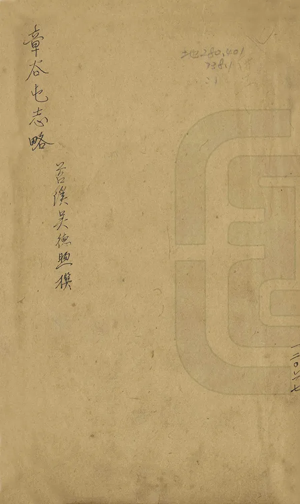 《章穀屯志略》编撰：吴德煦 清宣統2年[1910] PDF下载-汉笺公版书