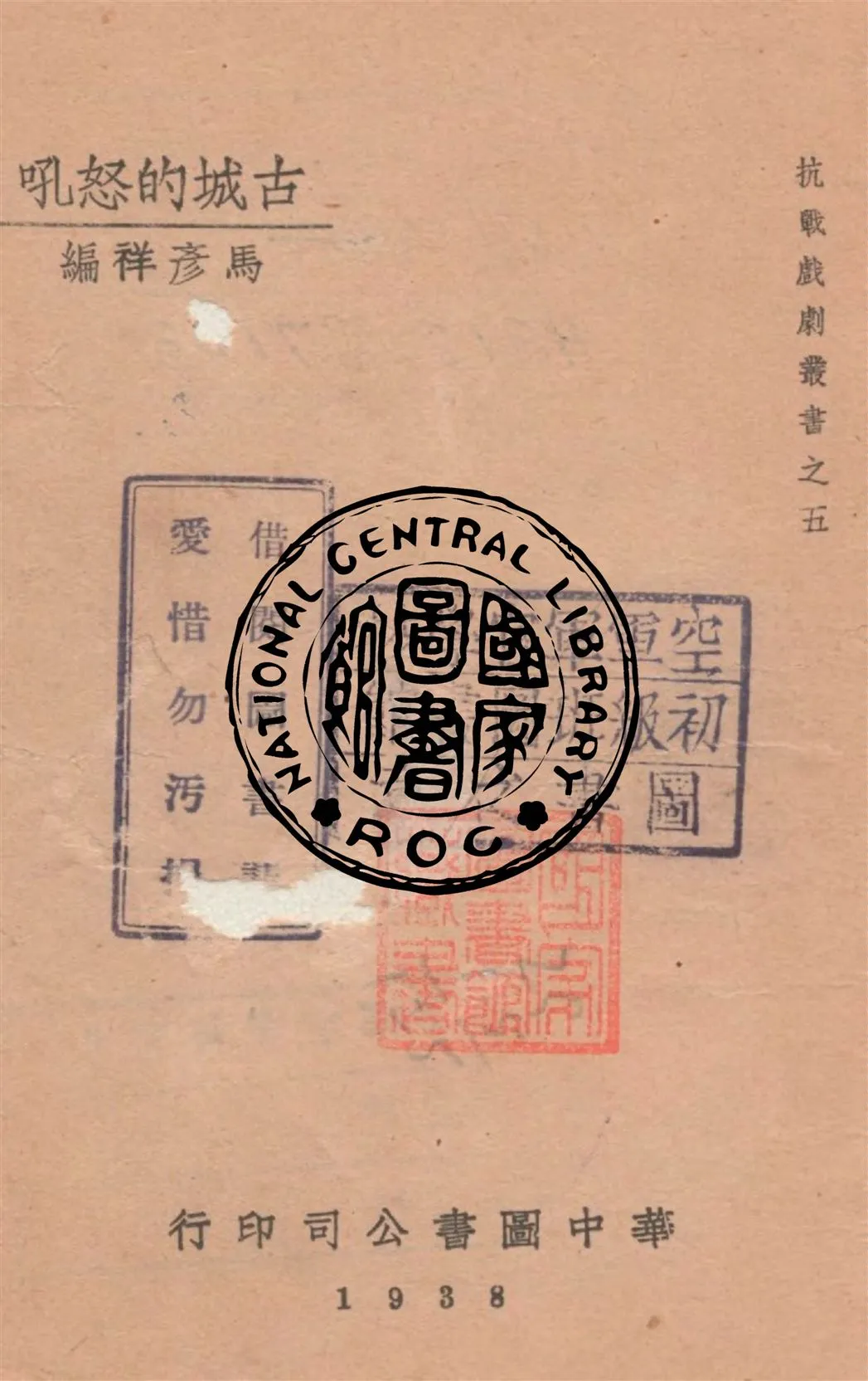 《古城的怒吼》 作者:馬彥祥編 1938年  PDF下载-汉笺公版书