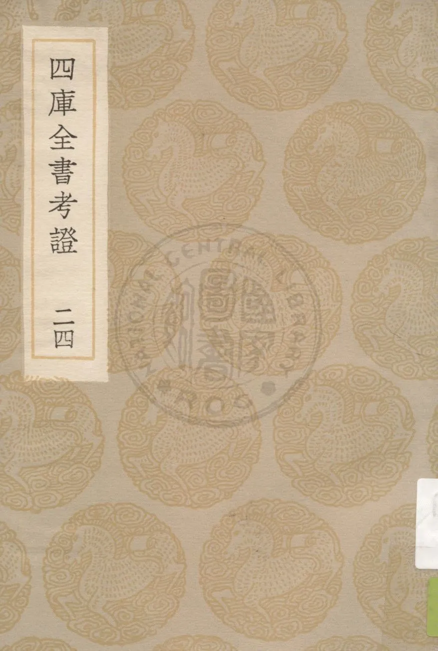 四庫全書考證 一百卷 v.24 1936年 作者:(清)王太岳等撰 PDF下载-汉笺公版书