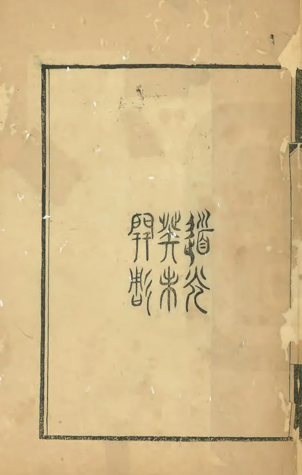 汉笺公版电子书下载