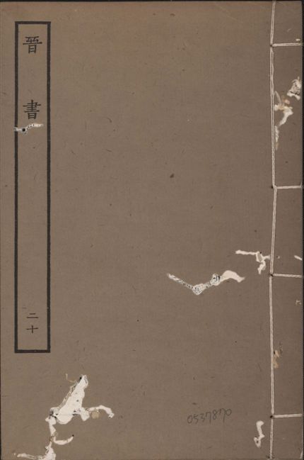 《宋本晉書 v.5 no.20》 作者:唐太宗御撰 1934年 PDF下载-汉笺公版书
