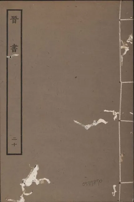 《宋本晉書 v.5 no.20》 作者:唐太宗御撰 1934年  PDF下载-汉笺公版书