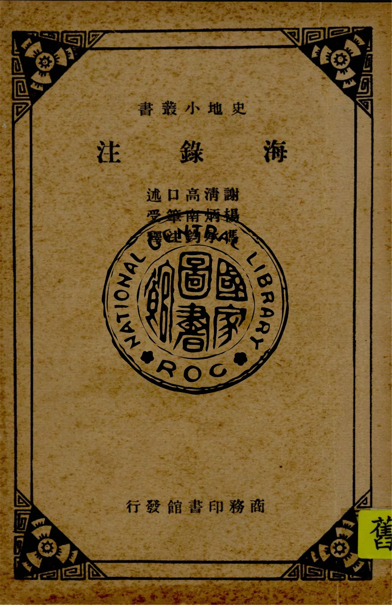 《海錄注 三卷》 作者:謝清高口述 ; 楊炳南筆授 ; 馮承鈞注釋 1938年  PDF下载-汉笺公版书