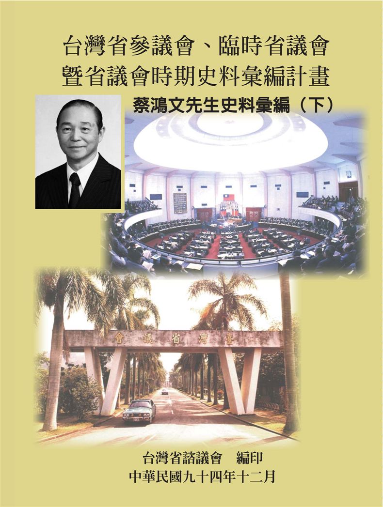 《蔡鴻文先生史料彙編 v.2》 作者:許幸惠計畫主持 ; 林賢治協同主持 ; 臺灣省諮議會編著 2005年  PDF下载-汉笺公版书