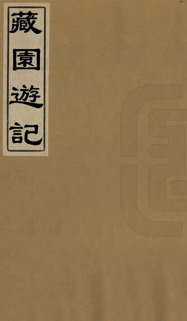 《藏園遊記》编撰：傅增湘 民國間[1912-1949] PDF下载-汉笺公版书