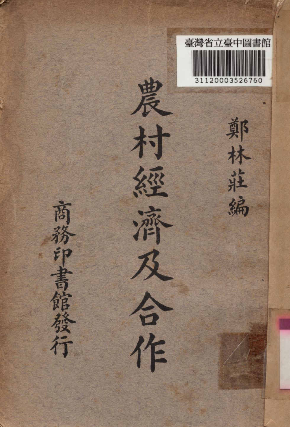 《農村經濟及合作》 作者:鄭林莊編 1935年  PDF下载-汉笺公版书
