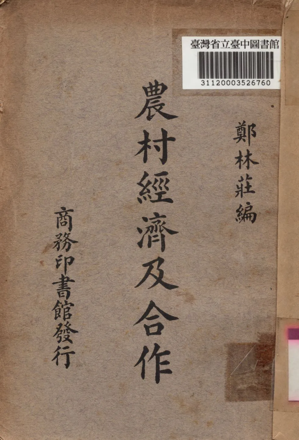 《農村經濟及合作》 作者:鄭林莊編 1935年  PDF下载-汉笺公版书