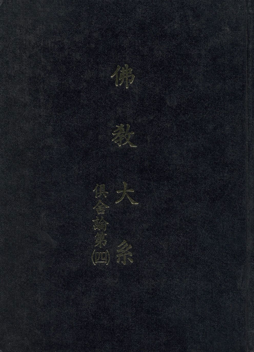 《佛教大系 v.4》 作者:世親造 ; 玄奘譯 ; 佛教大系完成會編 1930年  PDF下载-汉笺公版书