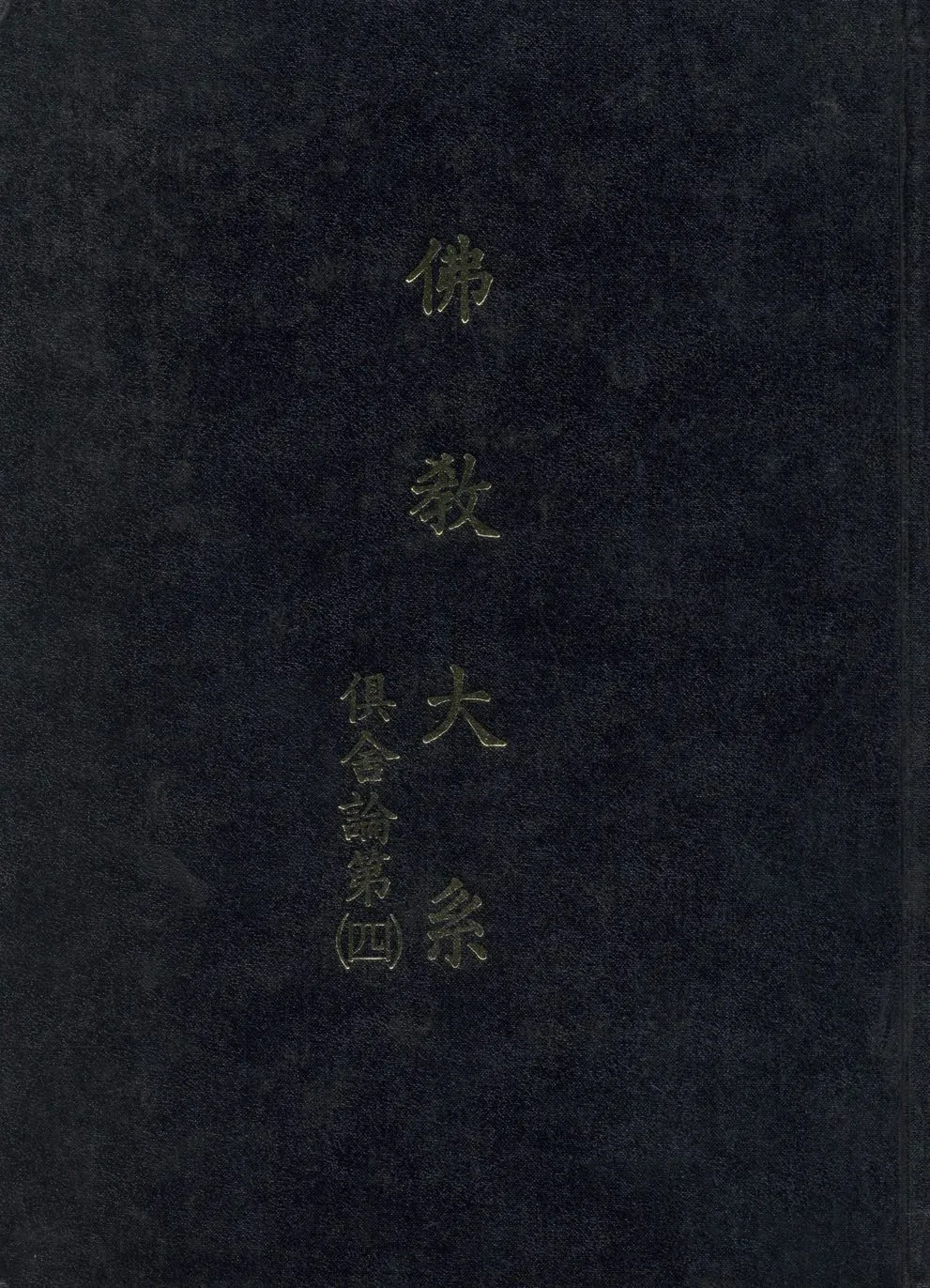 《佛教大系 v.4》 作者:世親造 ; 玄奘譯 ; 佛教大系完成會編 1930年  PDF下载-汉笺公版书
