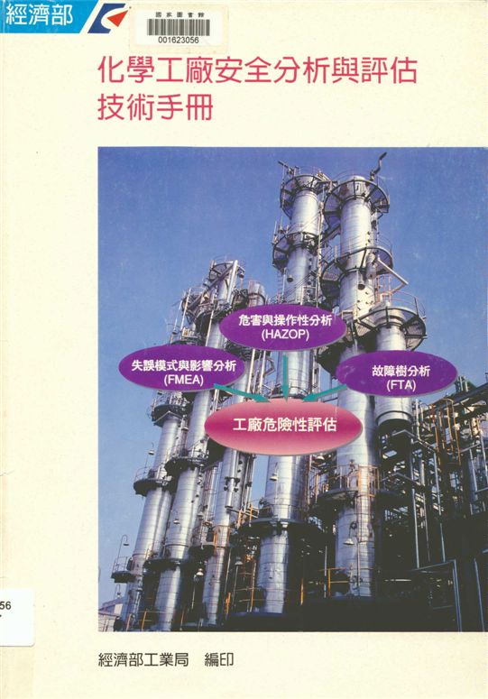 《化學工廠安全分析與評估技術手冊》 作者:財團法人中國技術服務社執行 1995年  PDF下载-汉笺公版书