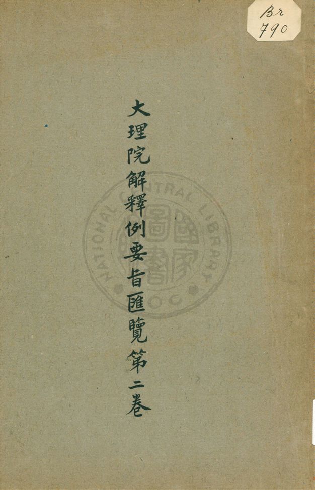 《大理院解釋例要旨匯覽 v.2》 作者:大理院編輯處編輯 1919年  PDF下载-汉笺公版书
