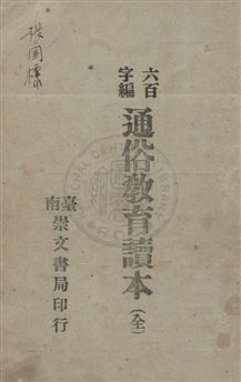 《六百字編通俗教育讀本》 作者:陳清昭編著 民34.12[1945.12]年  PDF下载-汉笺公版书